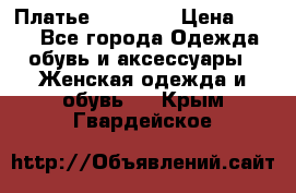 Платье Naf Naf  › Цена ­ 800 - Все города Одежда, обувь и аксессуары » Женская одежда и обувь   . Крым,Гвардейское